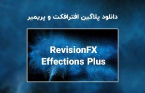 RevisionFX Effections Plus 23.08